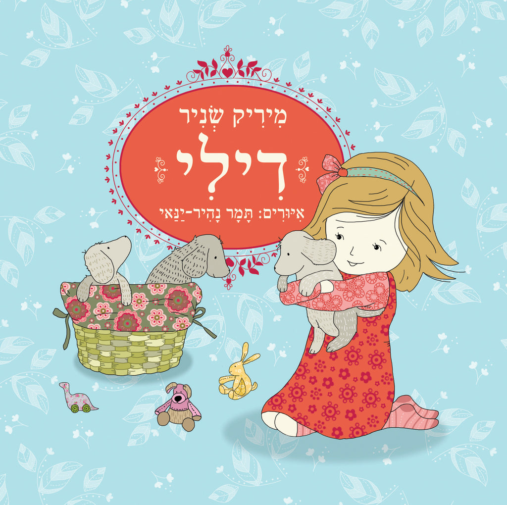 דילי / מאת מיריק שניר